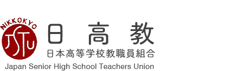 組合概要　日本高等学校教職員組合（日高教）は、高等学校及び特別支援学校教職員の組合です。