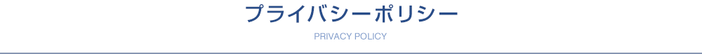 プライバシーポリシー